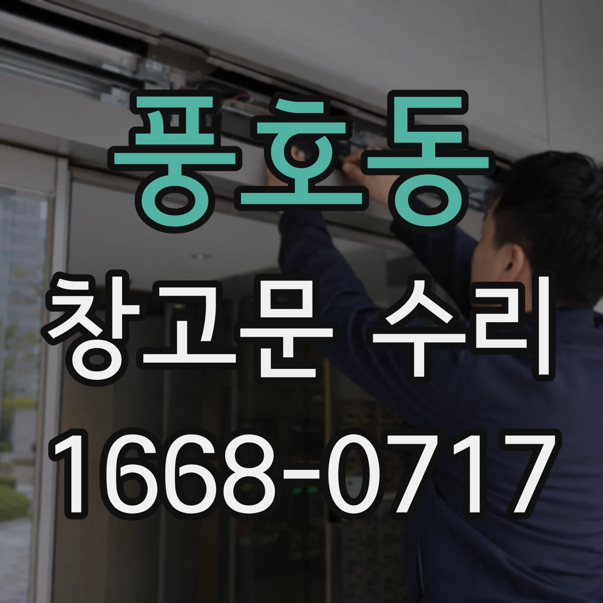 풍호동 창고문 수리