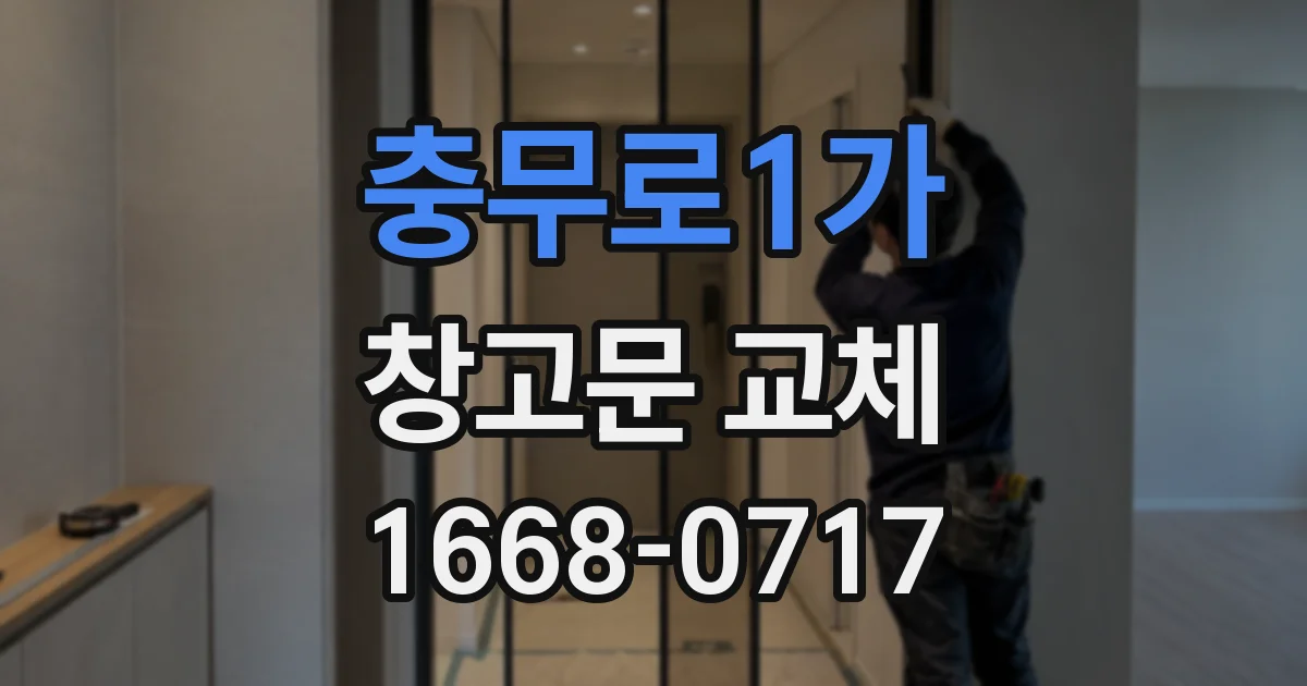 충무로1가 창고문 교체