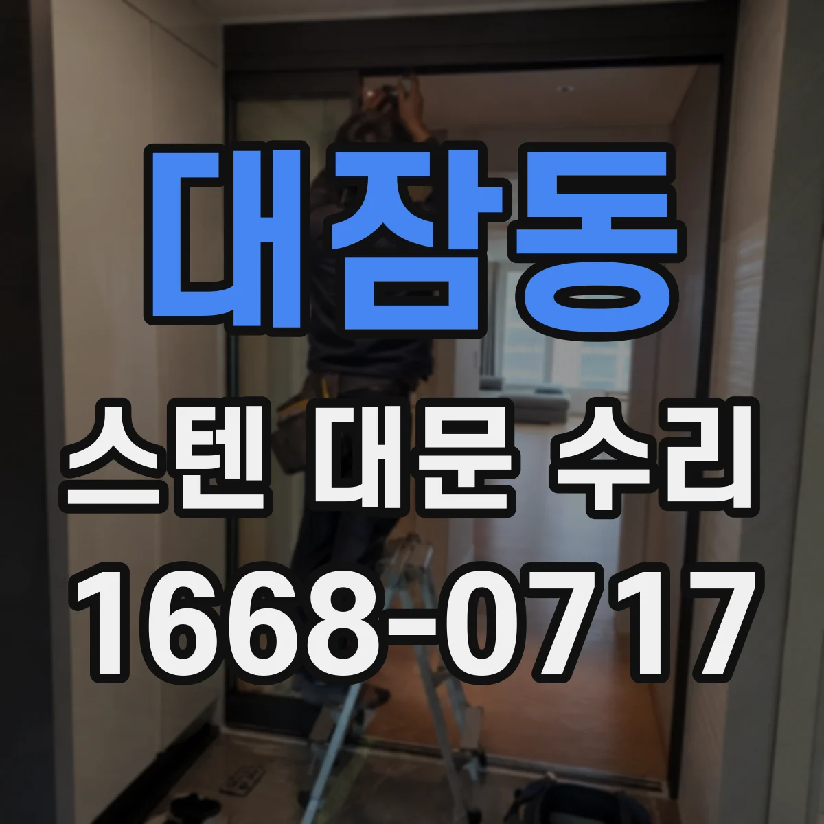 대잠동 스텐 대문 수리