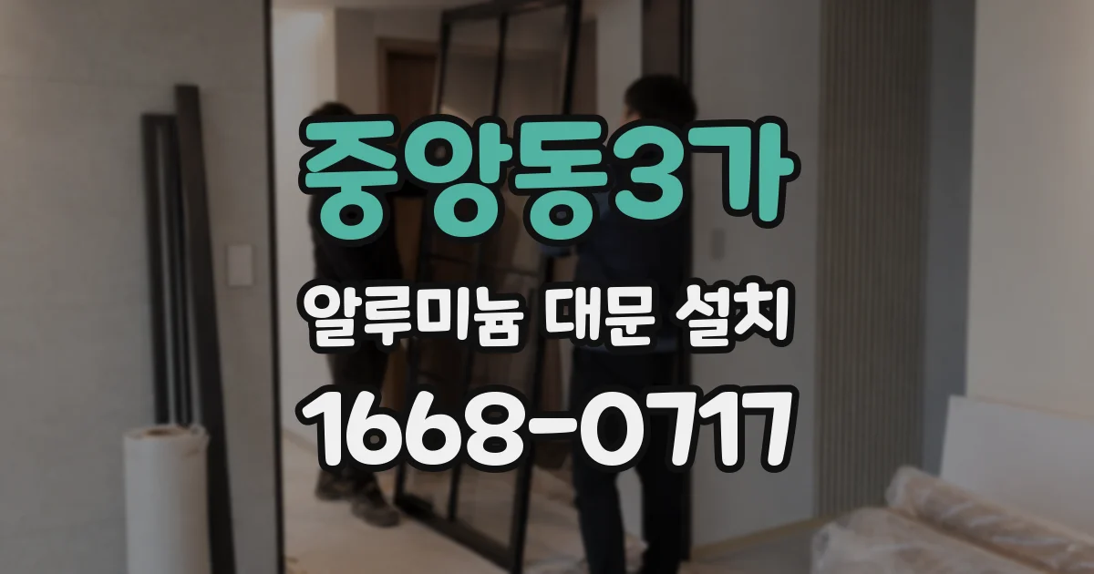 중앙동3가 알루미늄 대문 설치