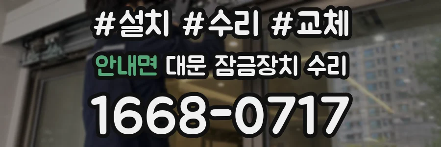 안내면 대문 잠금장치 수리