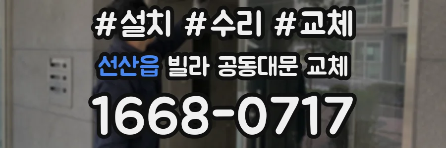 선산읍 빌라 공동대문 교체