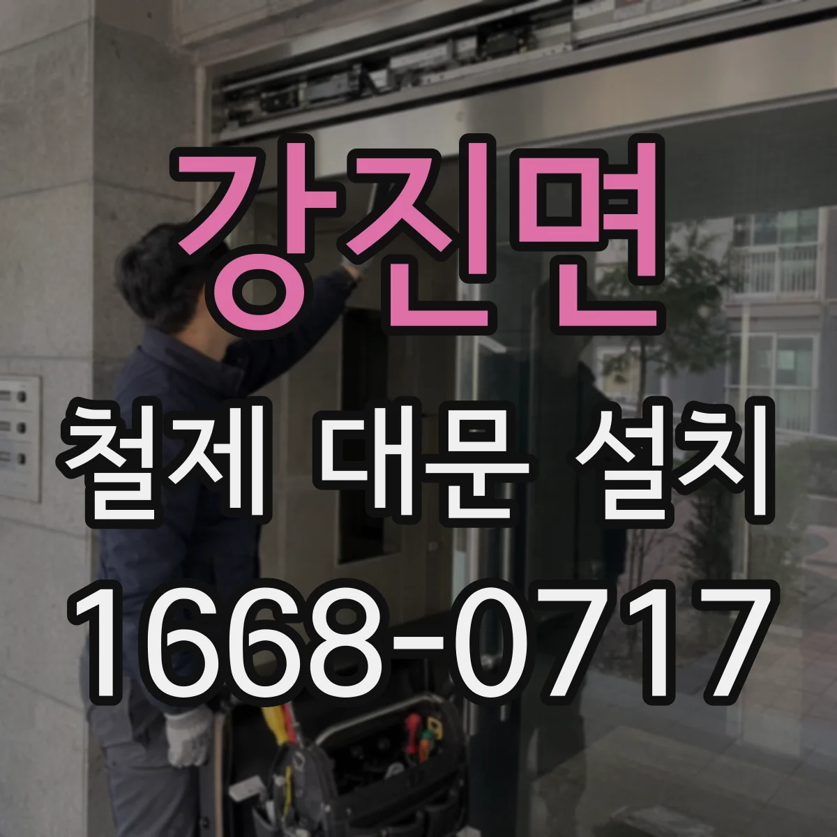 강진면 철제 대문 설치