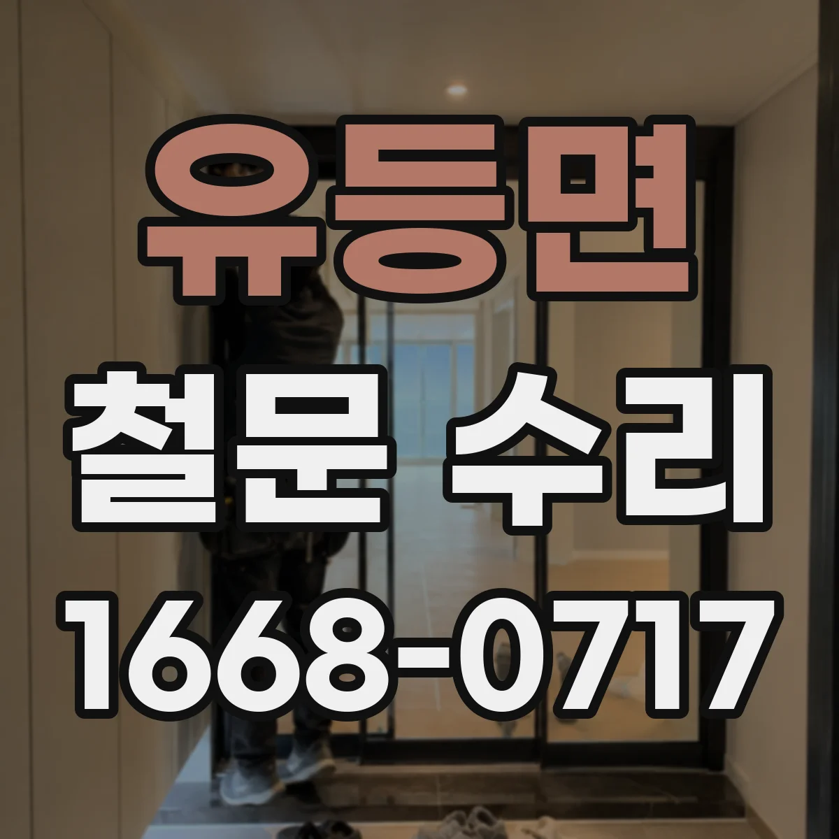 유등면 철문 수리