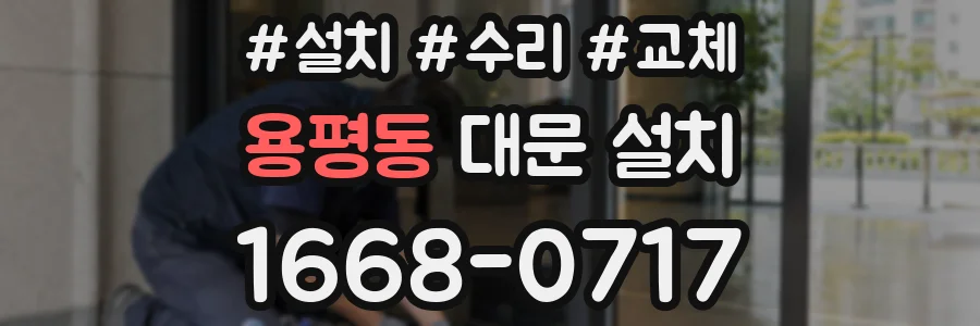 용평동 대문 설치