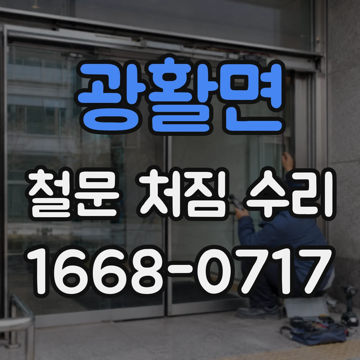 광활면 철문 처짐 수리