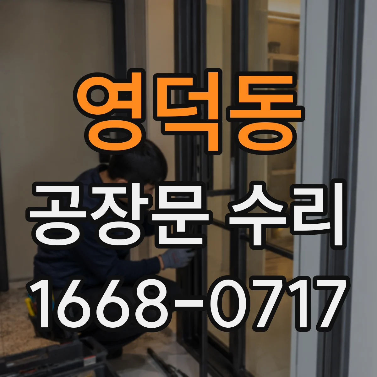 영덕동 공장문 수리