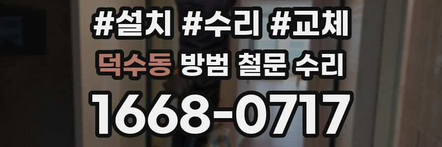 덕수동 방범 철문 수리