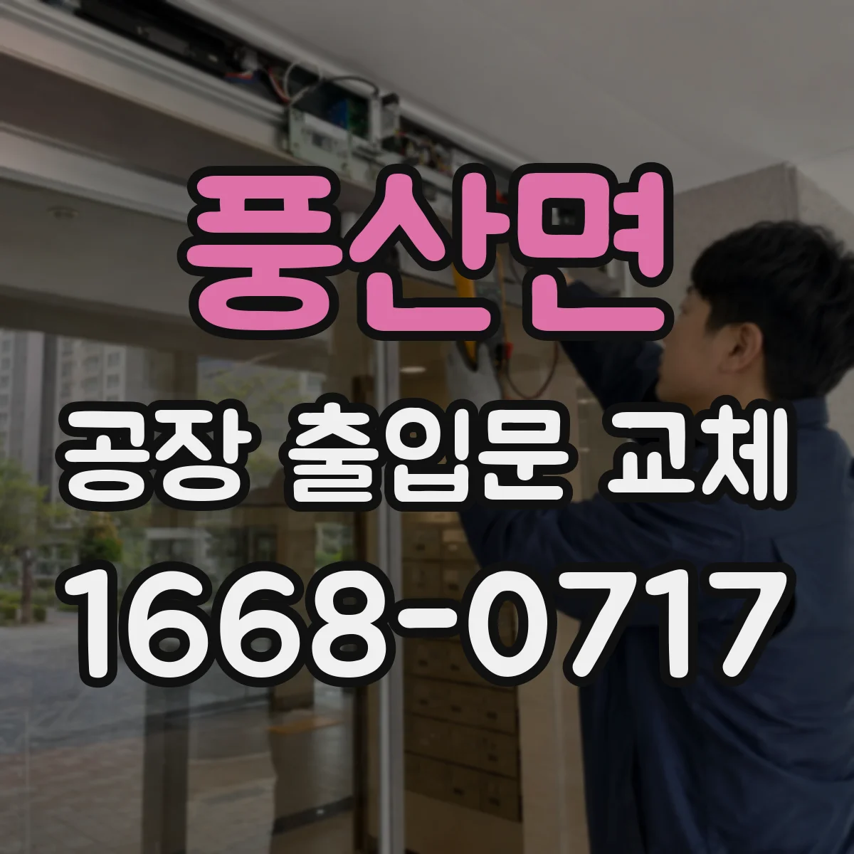 풍산면 공장 출입문 교체