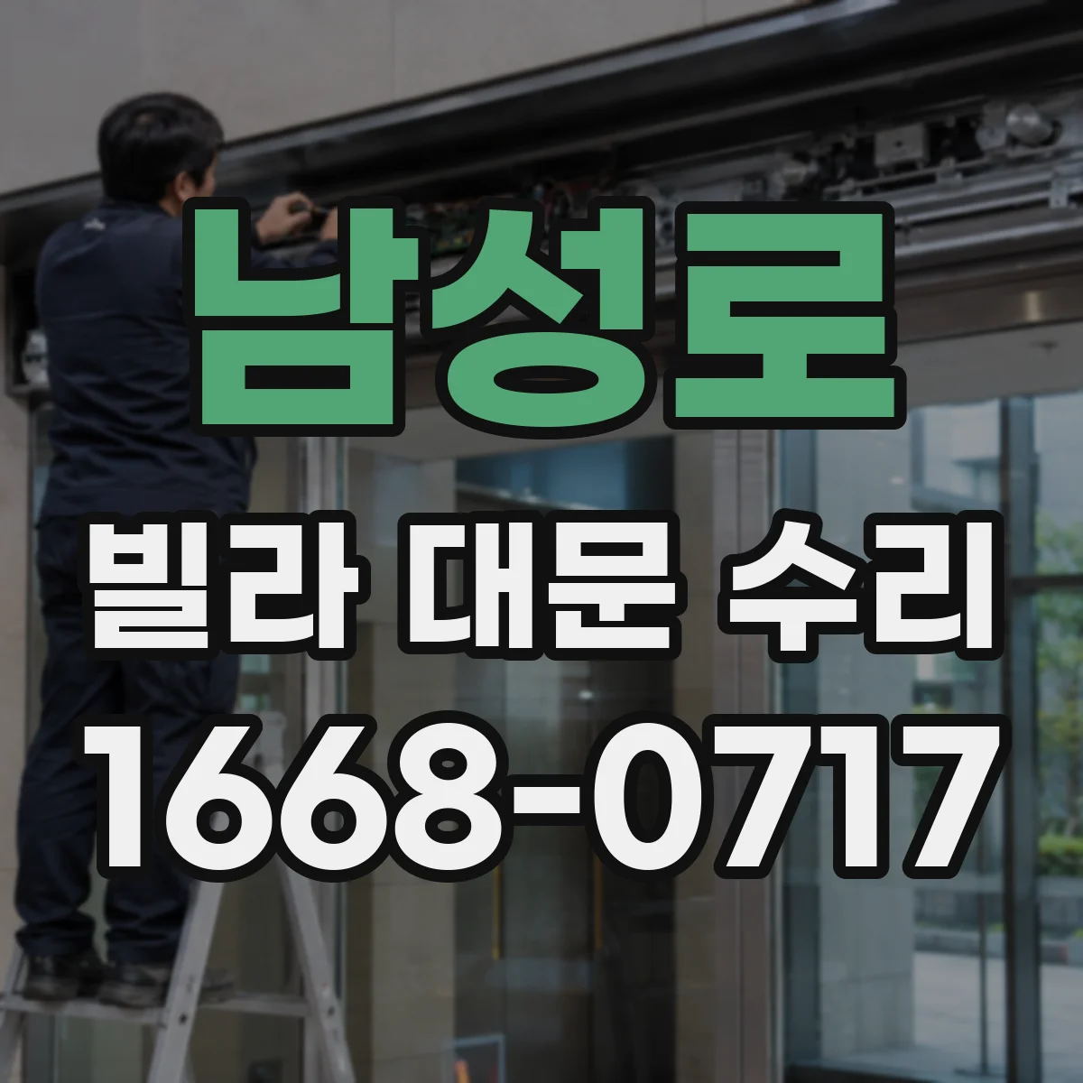 남성로 빌라 대문 수리
