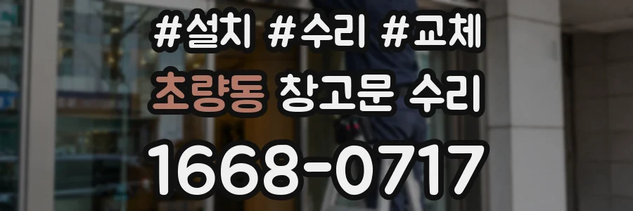 초량동 창고문 수리