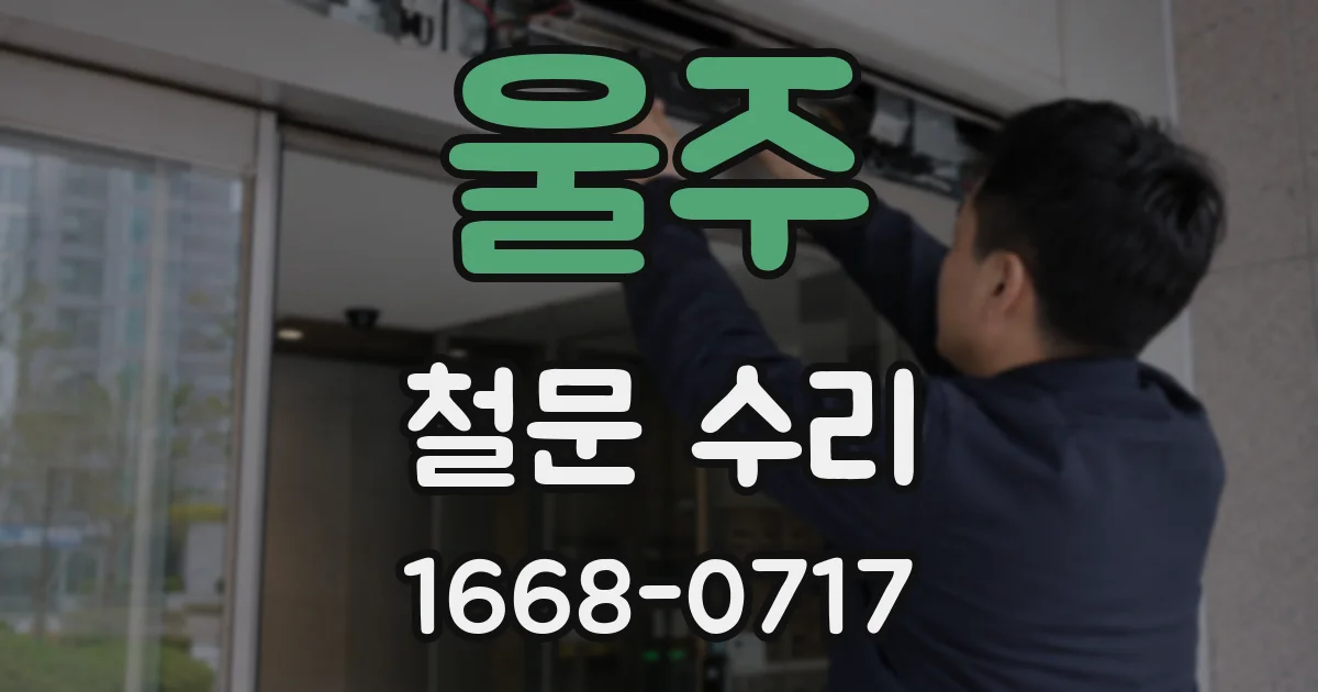 울주 철문 수리