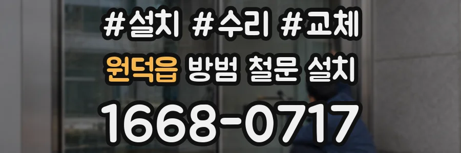 원덕읍 방범 철문 설치