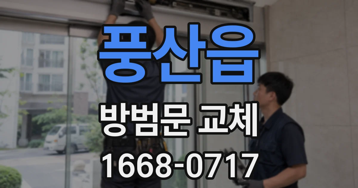 풍산읍 방범문 교체
