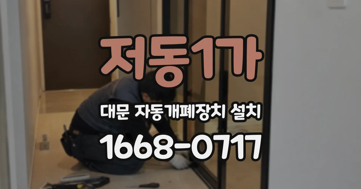저동1가 대문 자동개폐장치 설치