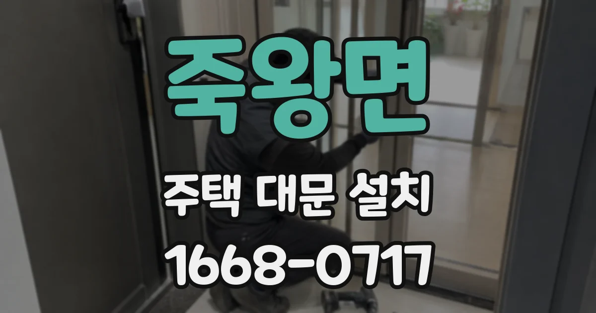 죽왕면 주택 대문 설치