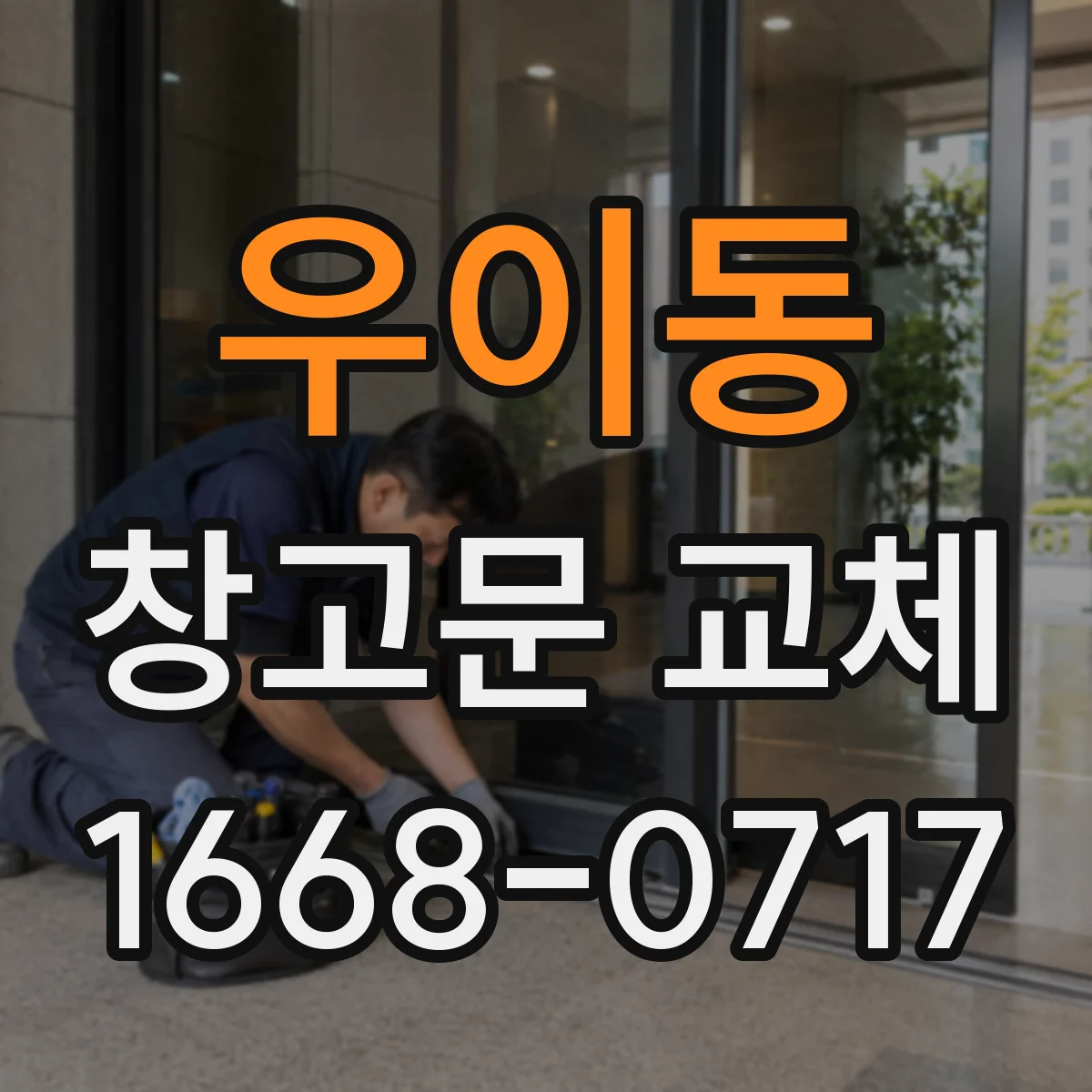 우이동 창고문 교체
