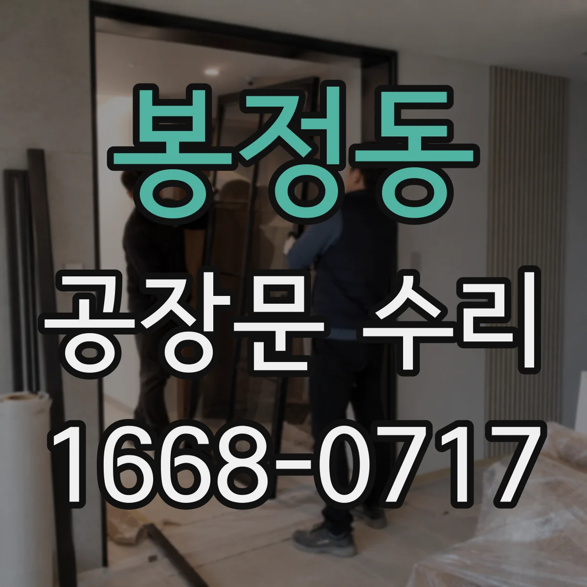 봉정동 공장문 수리