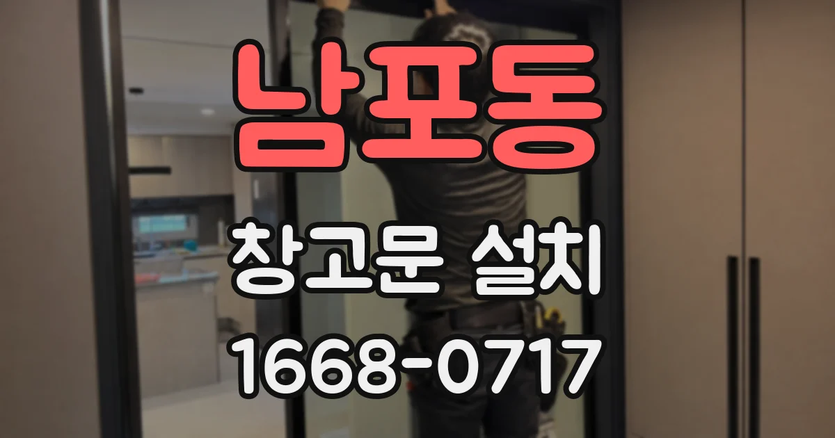 남포동 창고문 설치