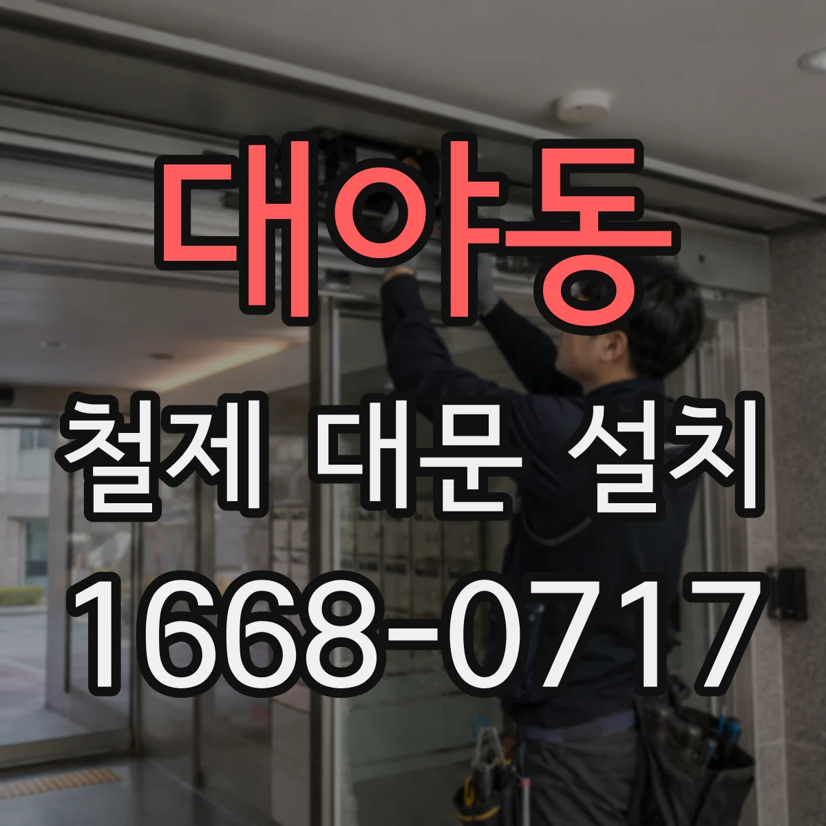 대야동 철제 대문 설치