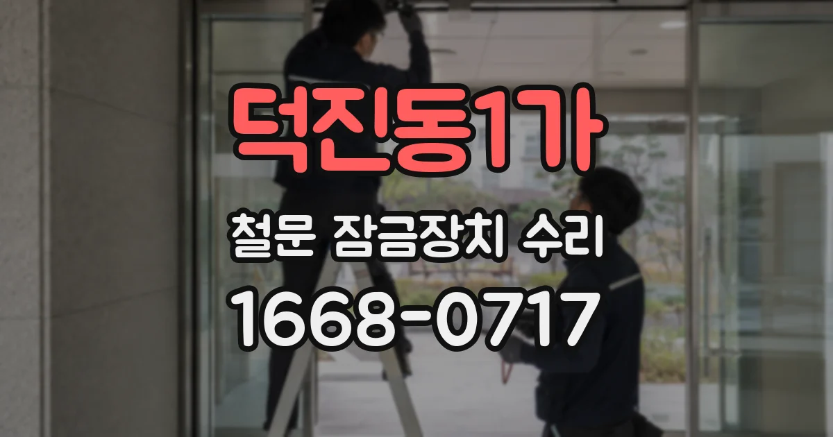 덕진동1가 철문 잠금장치 수리