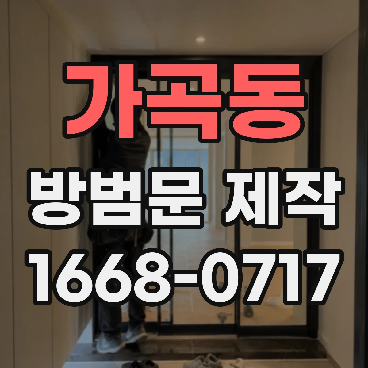가곡동 방범문 제작