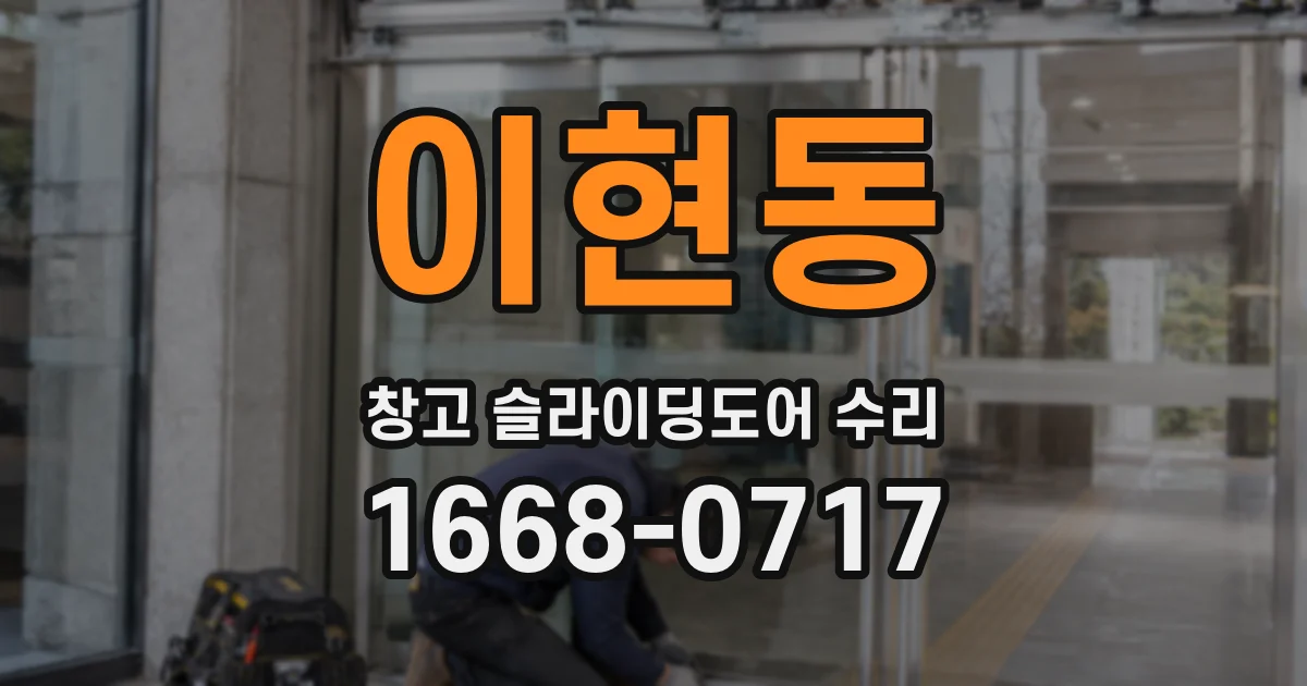 이현동 창고 슬라이딩도어 수리