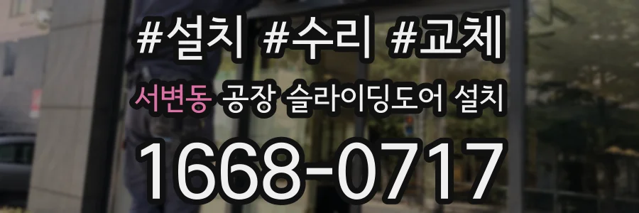 서변동 공장 슬라이딩도어 설치