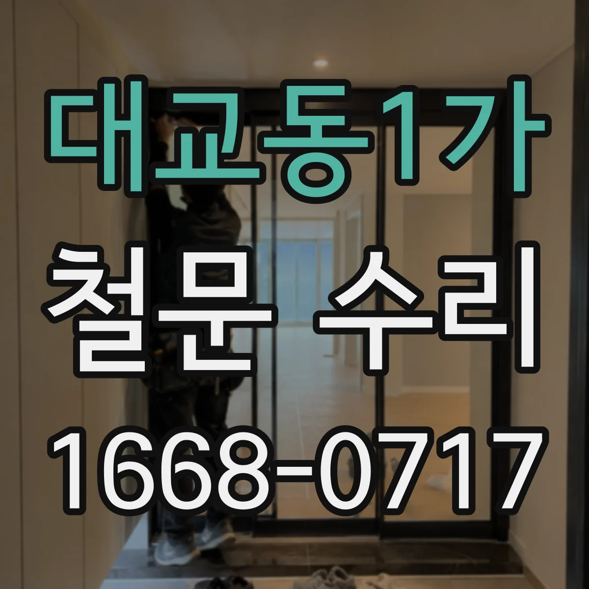 대교동1가 철문 수리