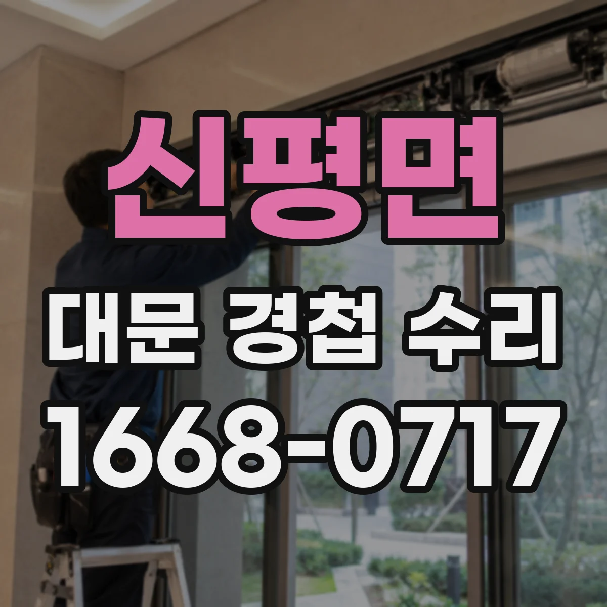 신평면 대문 경첩 수리