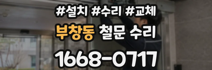 부창동 철문 수리
