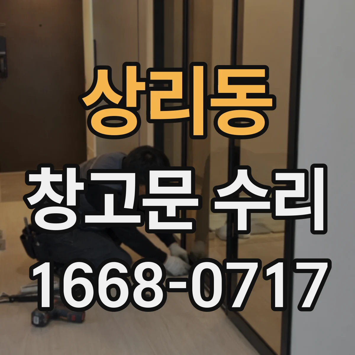 상리동 창고문 수리