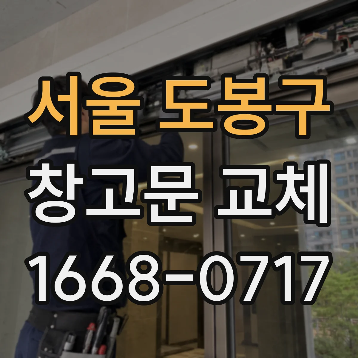 서울 도봉구 창고문 교체