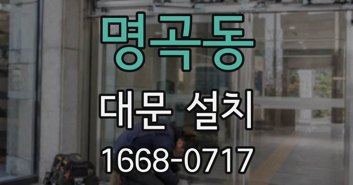 명곡동 대문 설치