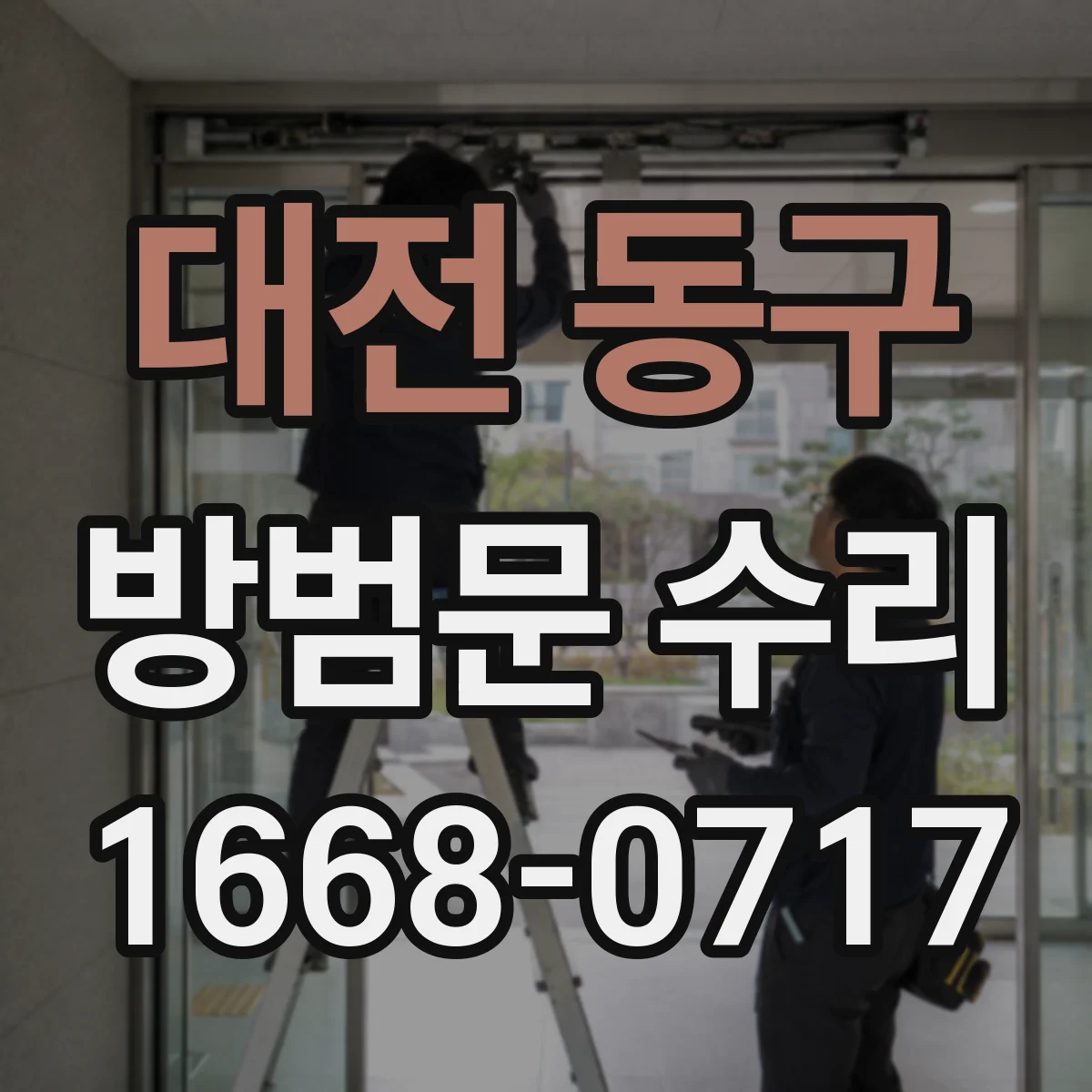 대전 동구 방범문 수리