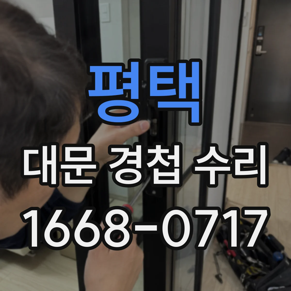 평택 대문 경첩 수리