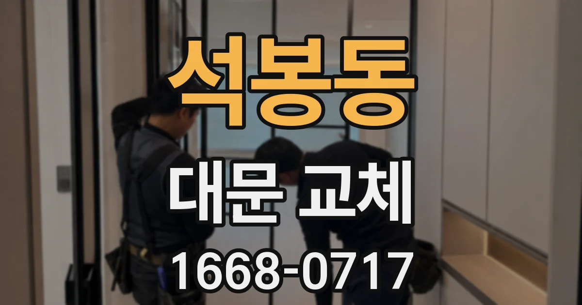 석봉동 대문 교체