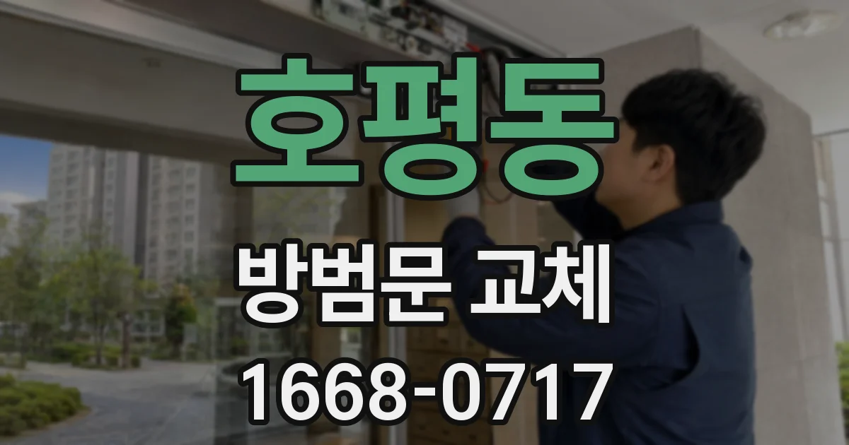 호평동 방범문 교체
