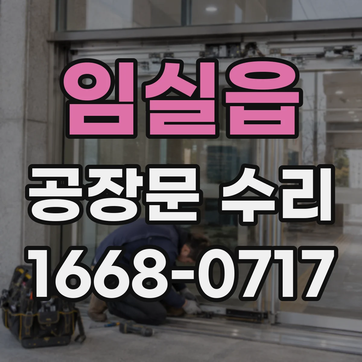 임실읍 공장문 수리
