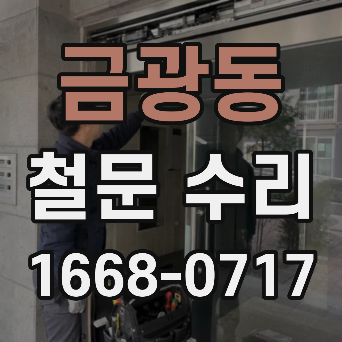 금광동 철문 수리
