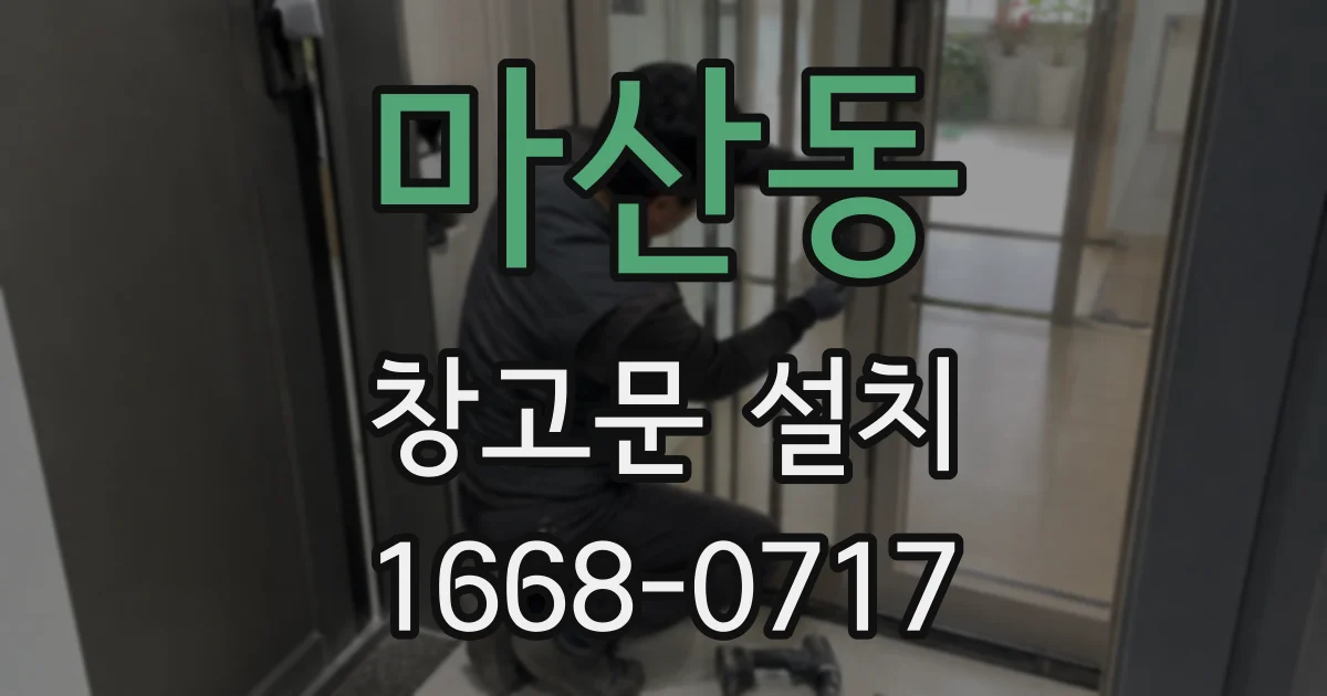 마산동 창고문 설치