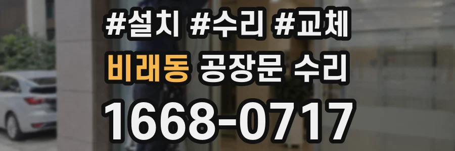 비래동 공장문 수리