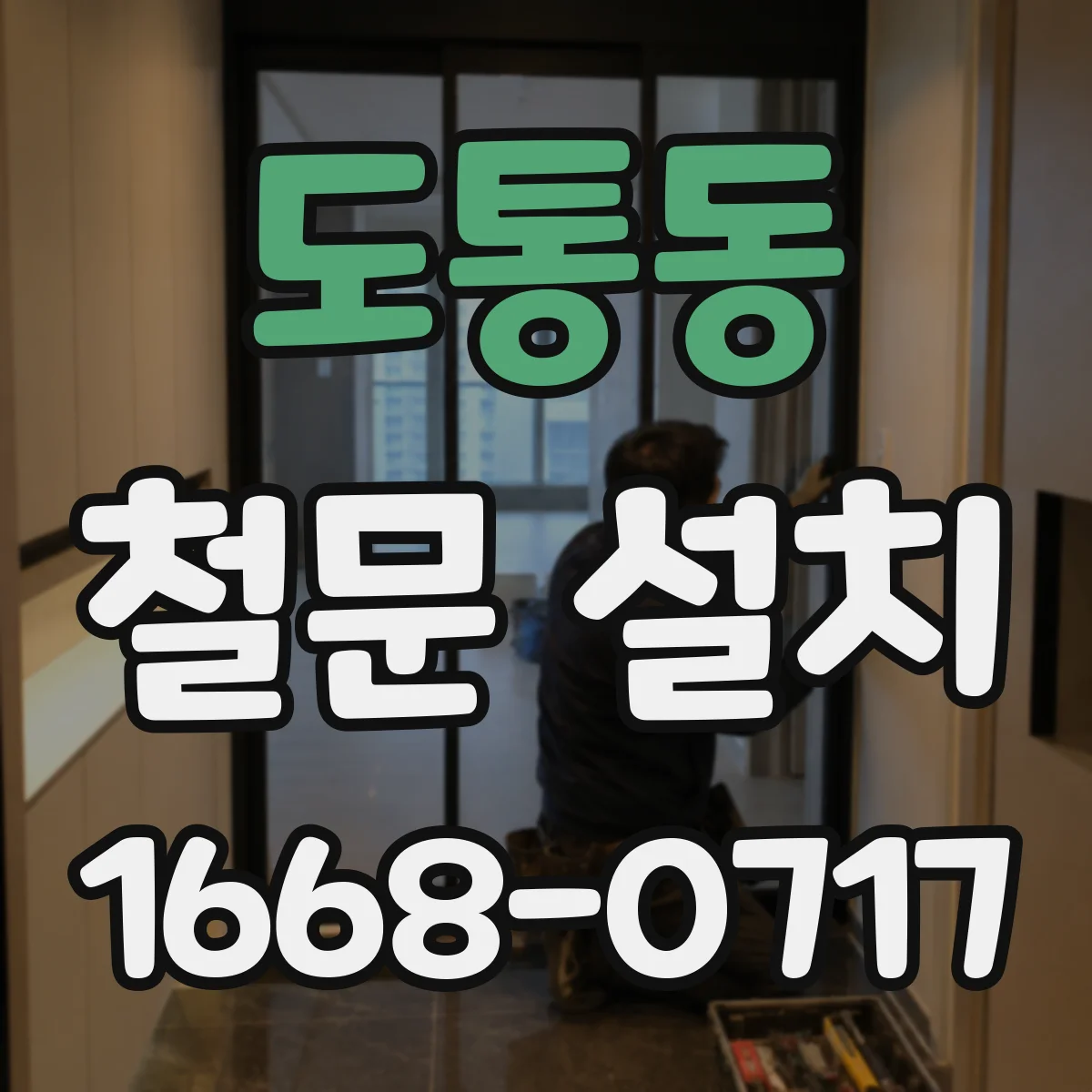 도통동 철문 설치