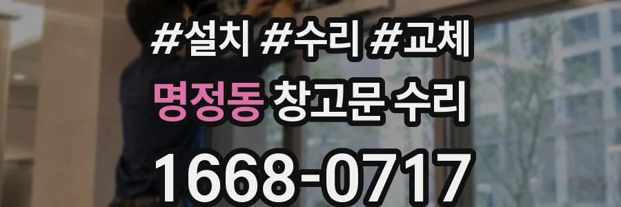 명정동 창고문 수리