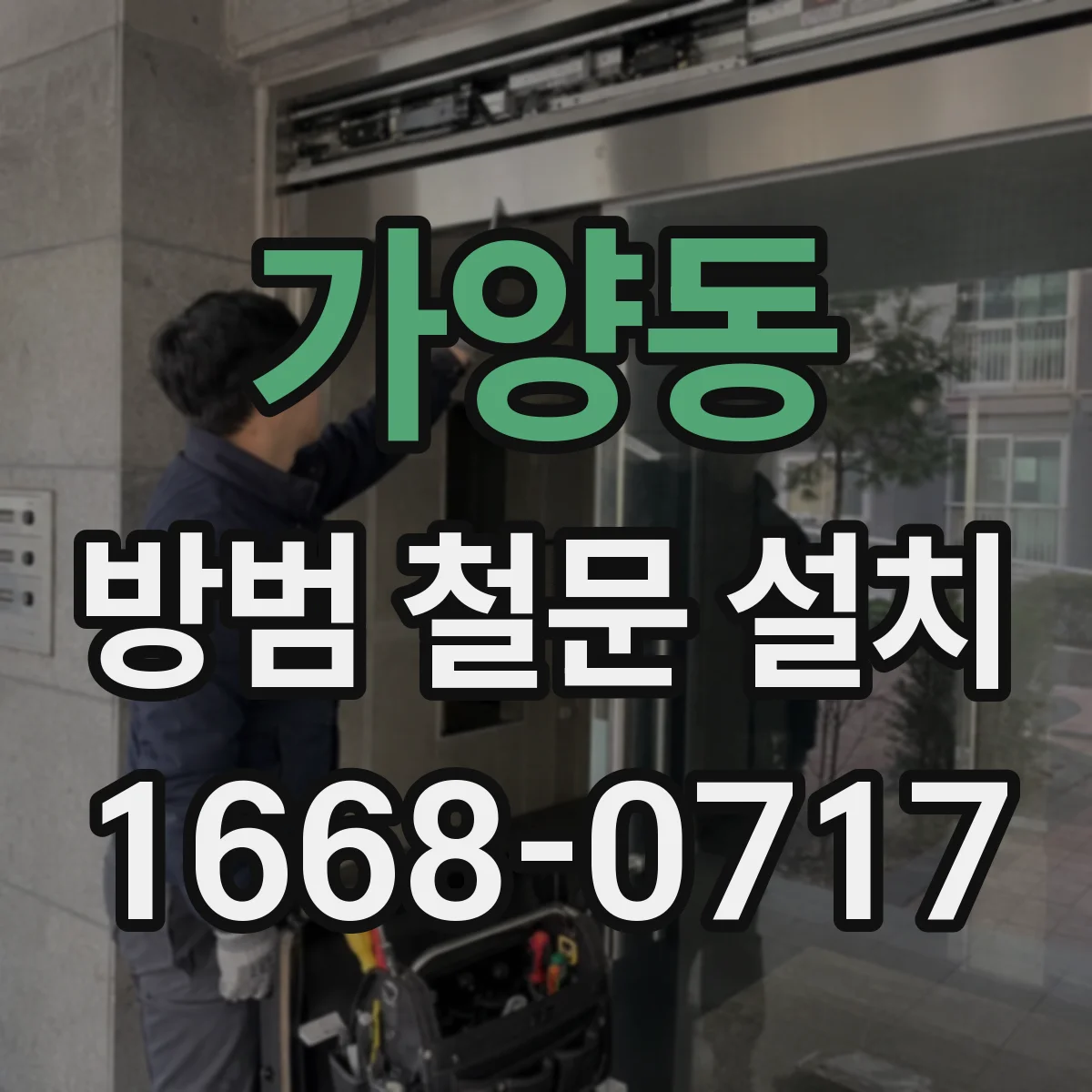 가양동 방범 철문 설치