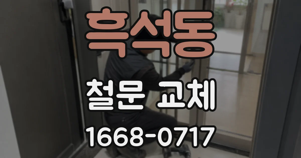 흑석동 철문 교체