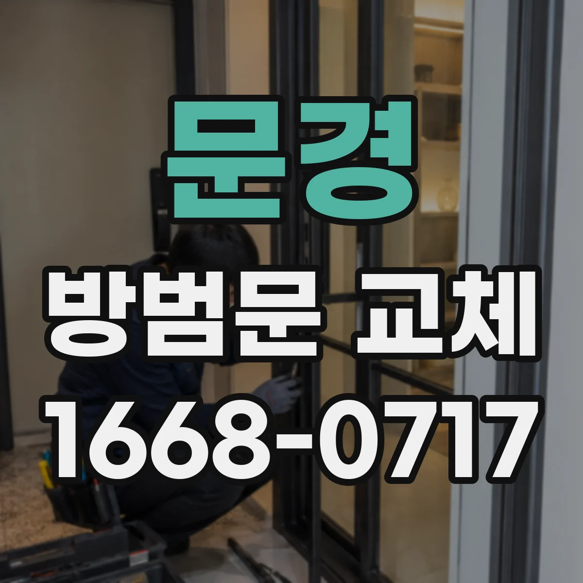 문경 방범문 교체 도어락 위치와 손잡이를 함께 정하는 방법