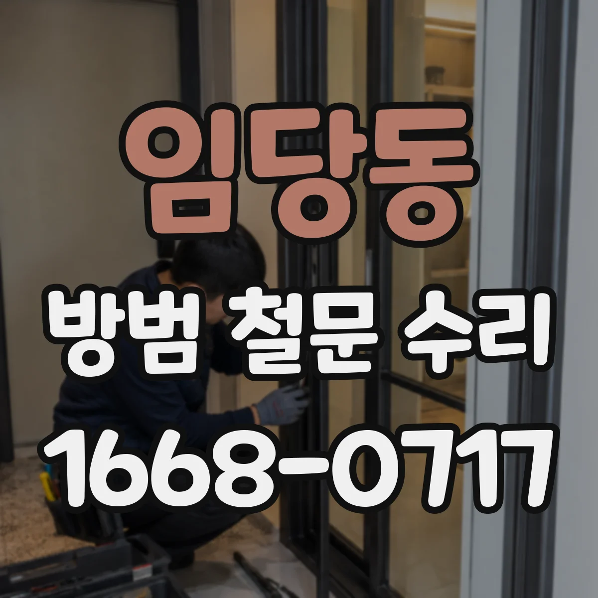 임당동 방범 철문 수리