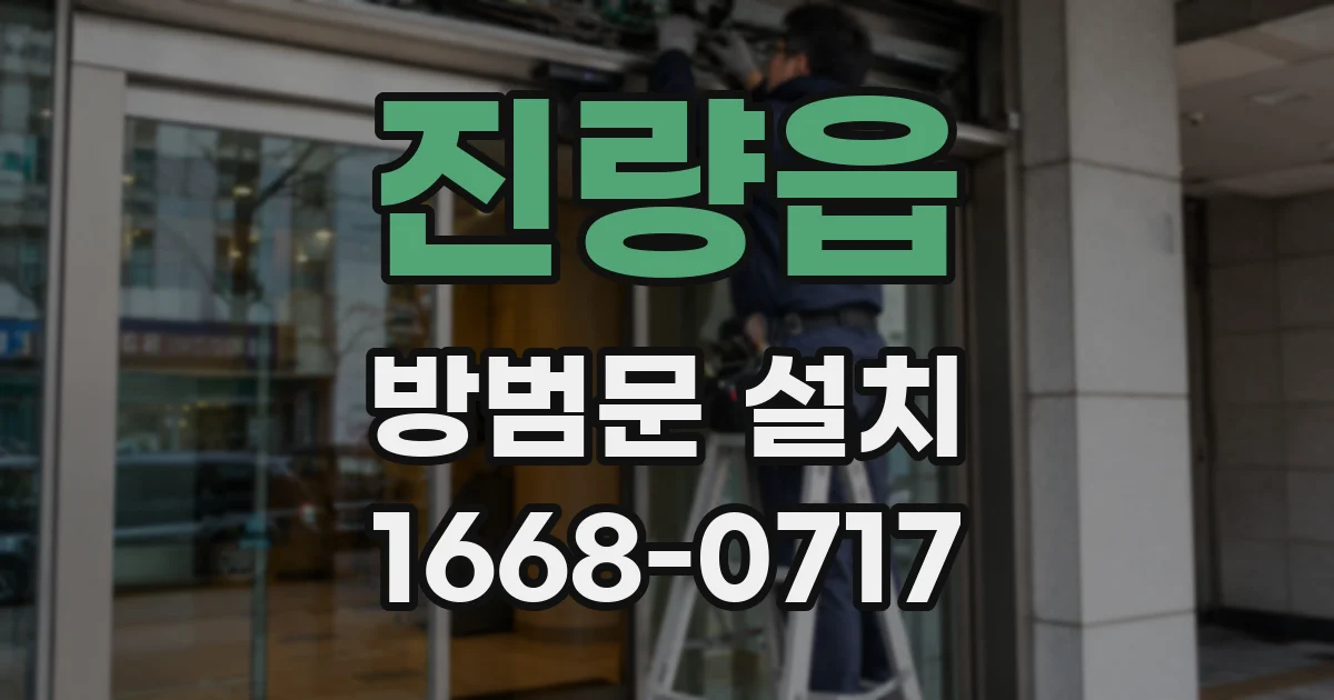 진량읍 방범문 설치