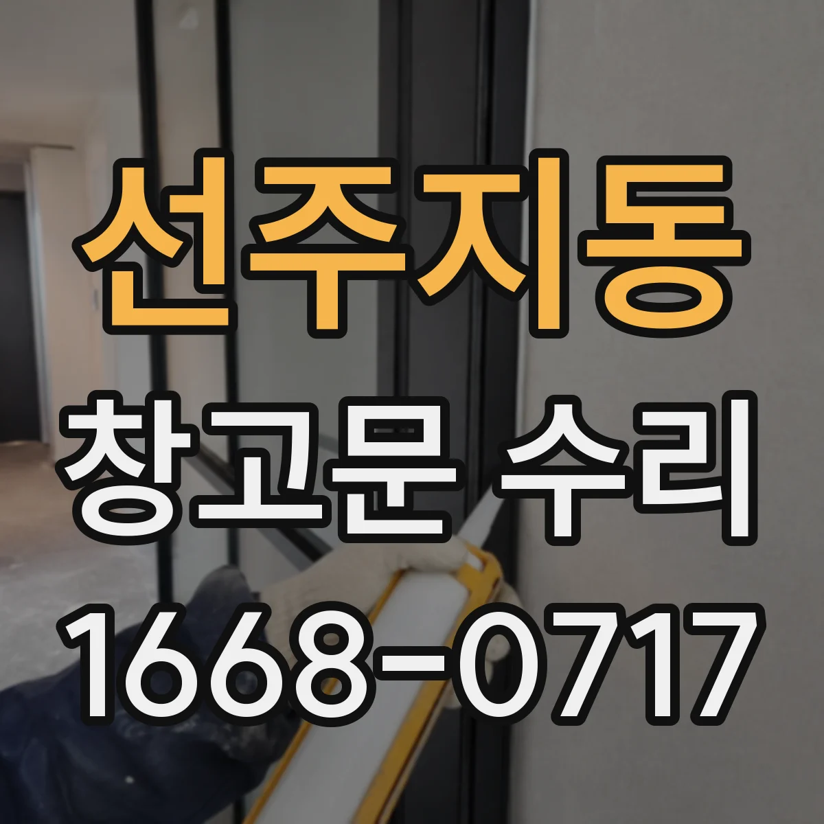 선주지동 창고문 수리